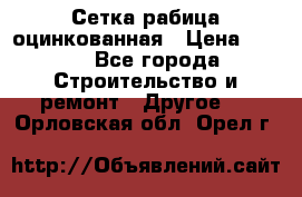 Сетка рабица оцинкованная › Цена ­ 611 - Все города Строительство и ремонт » Другое   . Орловская обл.,Орел г.